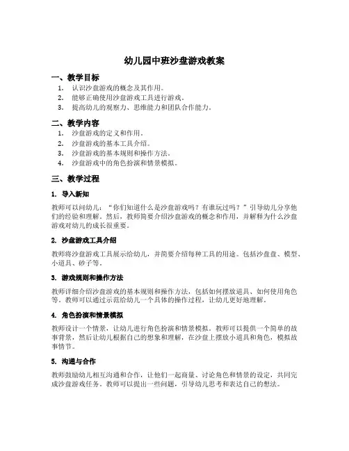 幼儿园中班沙盘游戏教案