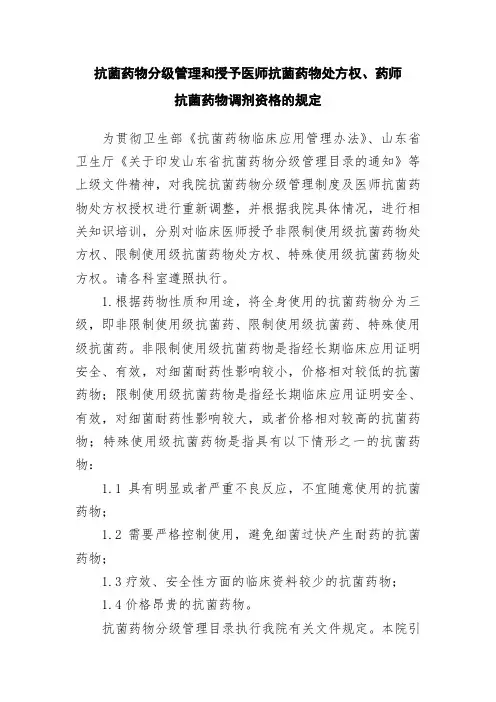 抗菌药物分级管理和授予医师抗菌药物处方权、药师