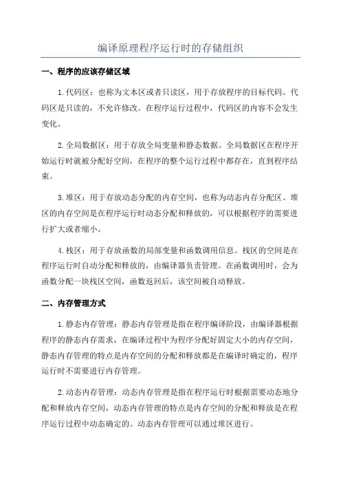 编译原理程序运行时的存储组织