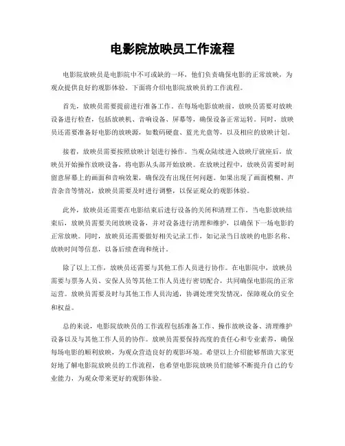 电影院放映员工作流程