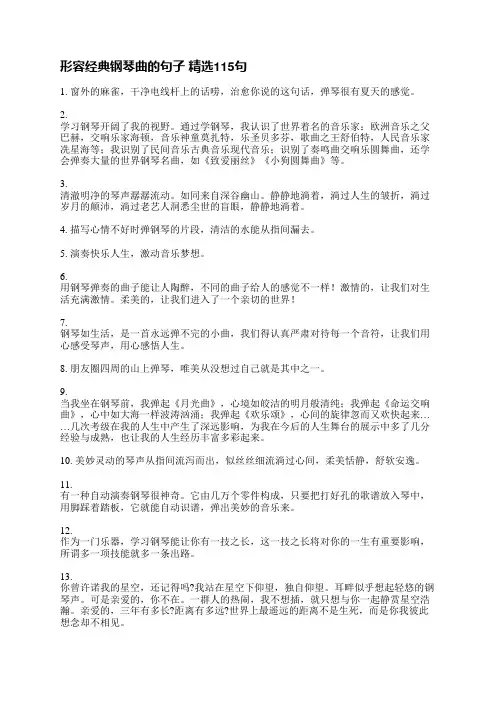 形容经典钢琴曲的句子精选115句