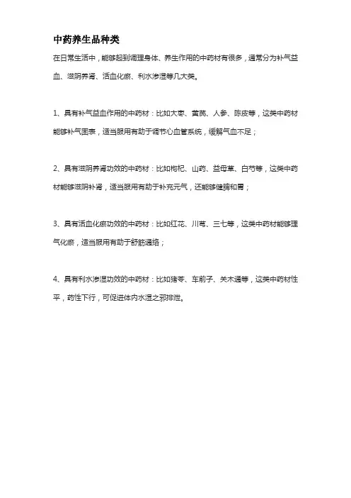 中药养生品种类