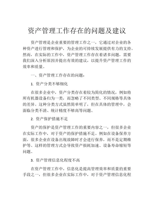 资产管理工作存在的问题及建议