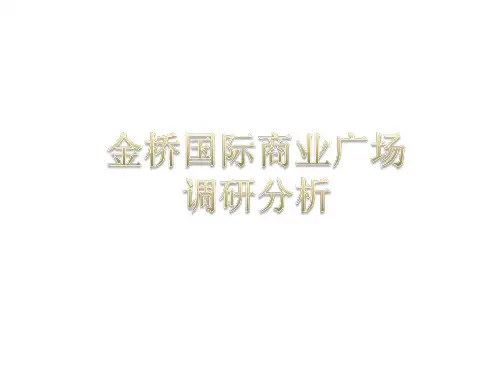 上海金桥国际商业广场调研分析报告PPT课件