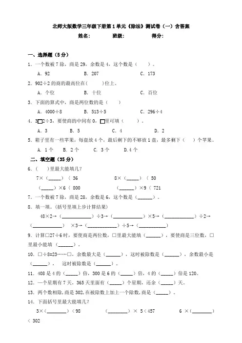 北师大版数学三年级下册第1单元《除法》测试卷(一)含答案