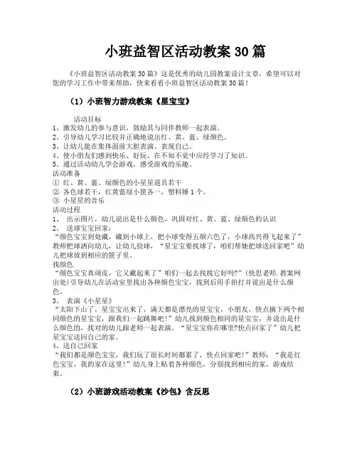 小班益智区活动教案30篇