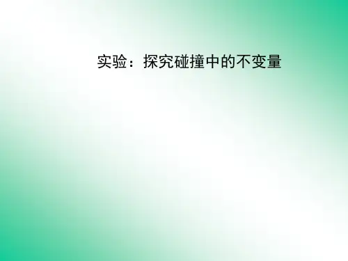 实验：探究碰撞中的不变量  课件