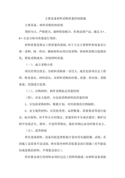 主要设备材料采购质量控制措施
