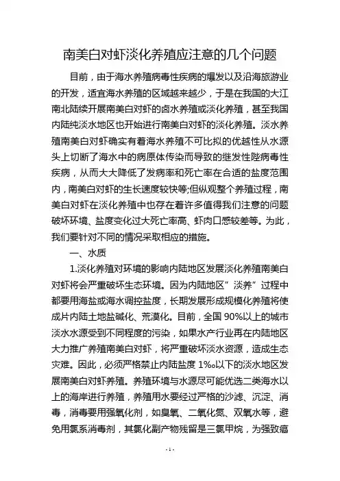 南美白对虾淡化养殖应注意的几个问题