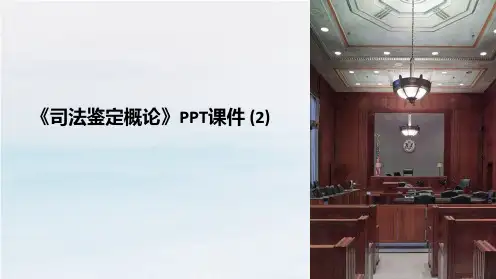 《司法鉴定概论》课件 (2)