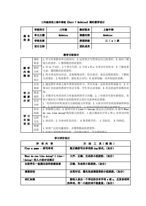 三年级英语上海牛津版《Unit 7 Hobbies》课时教学设计
