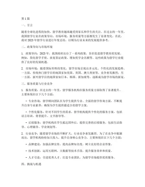 留学行业年度总结范文(3篇)