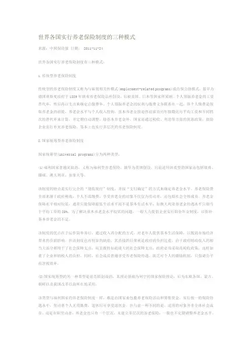 世界各国实行养老保险制度的三种模式