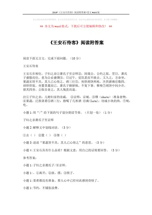 2019-《王安石待客》阅读附答案-范文word版 (2页)