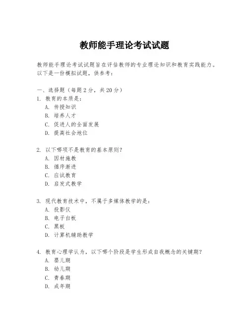 教师能手理论考试试题