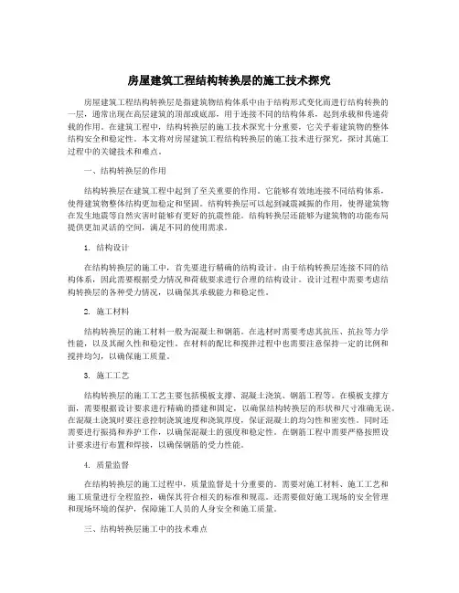 房屋建筑工程结构转换层的施工技术探究
