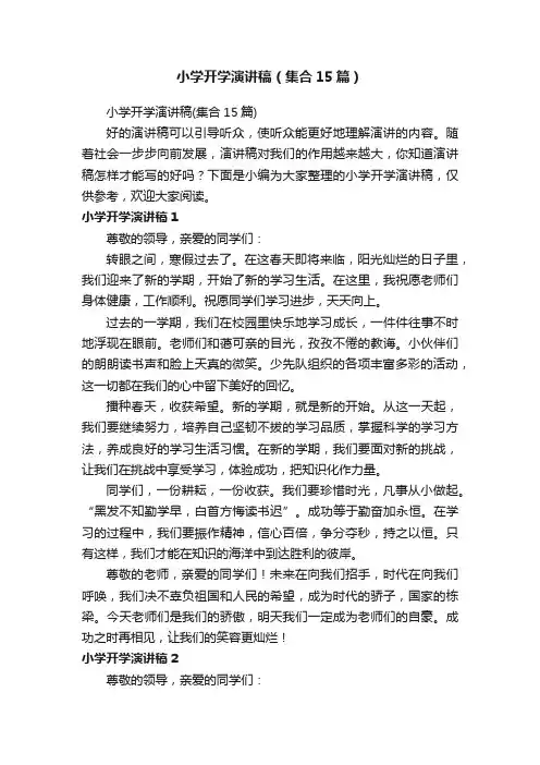 小学开学演讲稿（集合15篇）