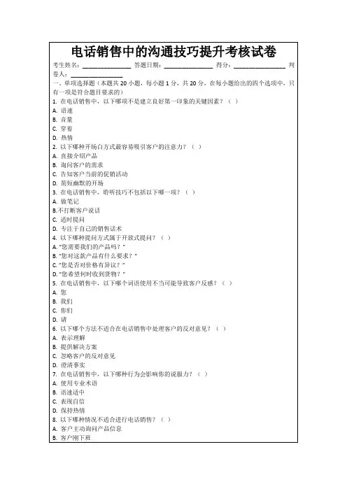 电话销售中的沟通技巧提升考核试卷