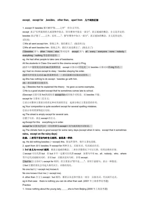 except、besides和except for等“除了”区别