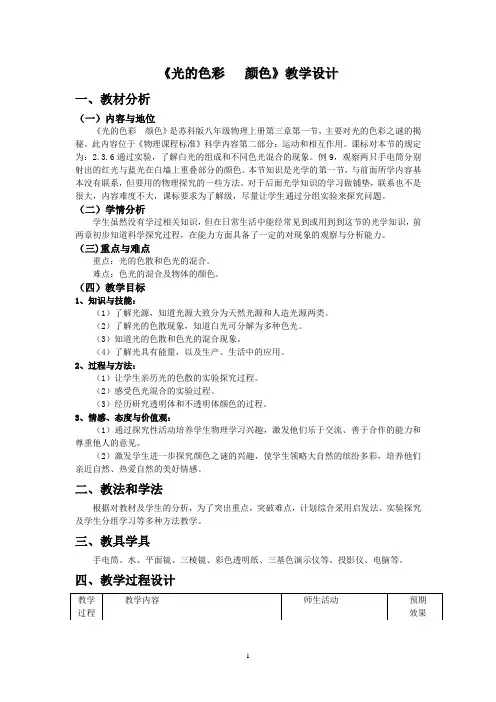 《光的色彩颜色》教学设计