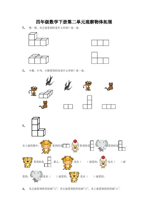 四年级数学下册第二单元观察物体拓展