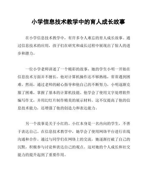 小学信息技术教学中的育人成长故事