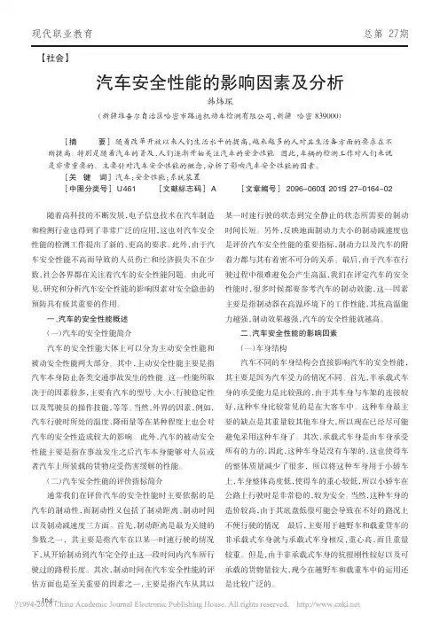 汽车安全性能的影响因素及分析_韩炜琛