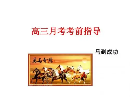 2015年高三月考考前指导