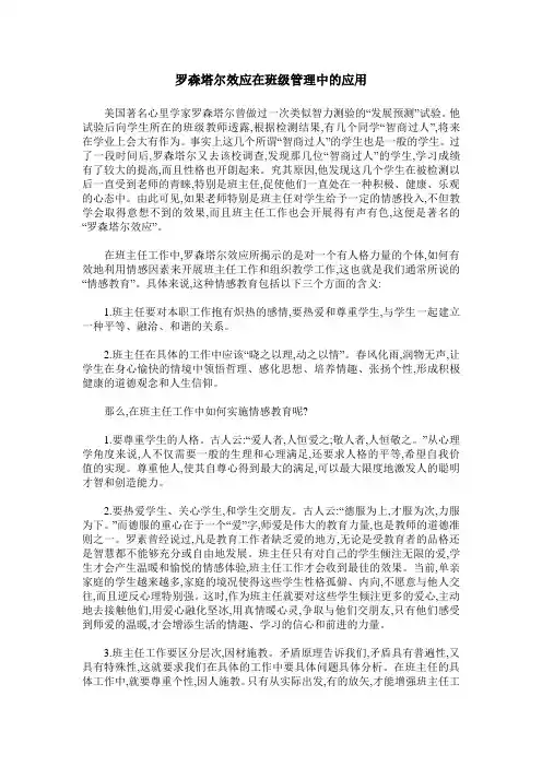 罗森塔尔效应在班级管理中的应用