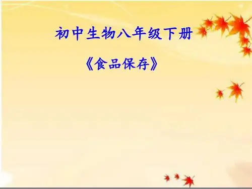苏教版生物八年级下册23.2《食品保存》课件.