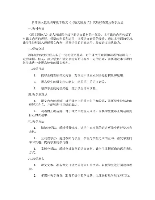 新部编人教版四年级下语文《《语文园地 六》优质课教案及教学反思
