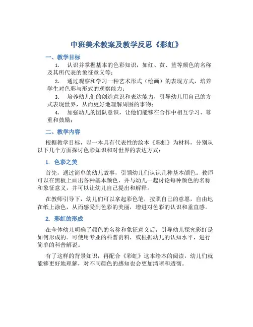 中班美术教案及教学反思《彩虹》
