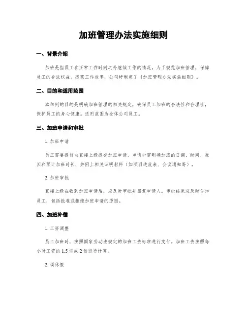 加班管理办法实施细则
