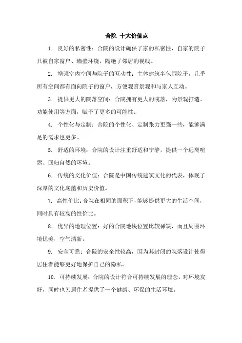 合院 十大价值点