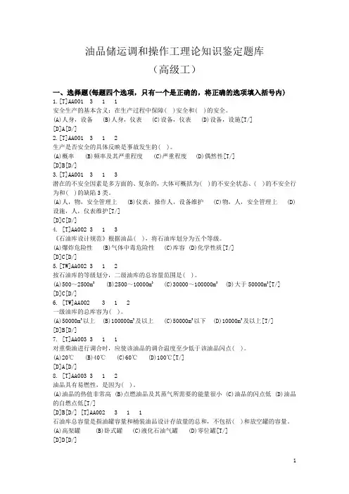 油品储运调和操作工理论知识鉴定题库(高级工)