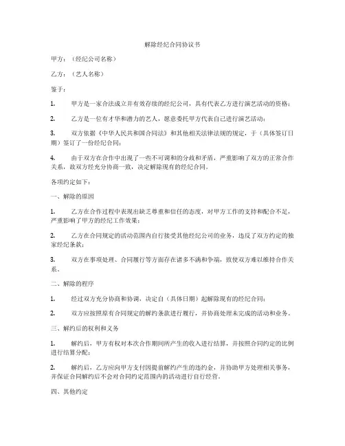 解除经纪合同协议书