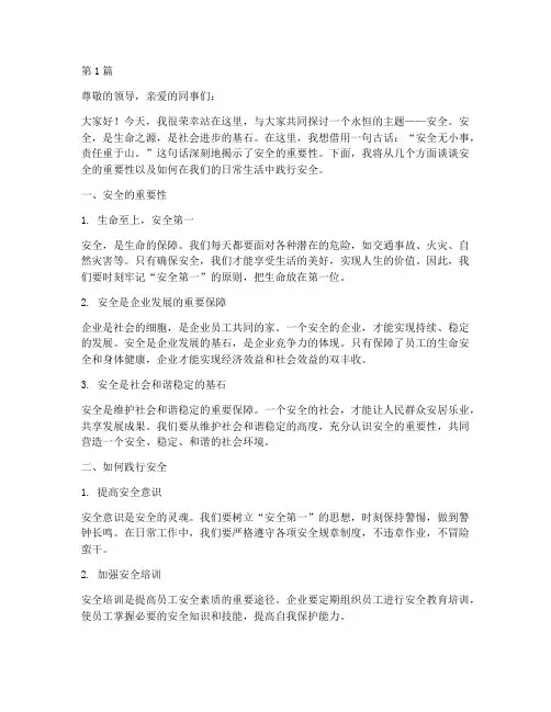 安全天天讲的演讲稿(3篇)