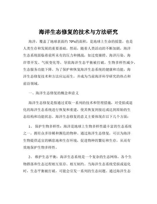 海洋生态修复的技术与方法研究