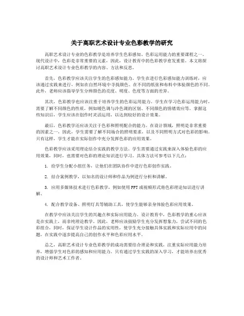 关于高职艺术设计专业色彩教学的研究