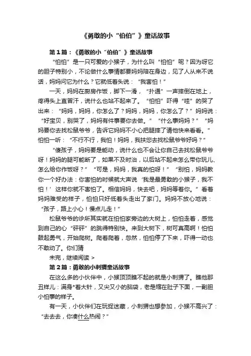 《勇敢的小“伯伯”》童话故事