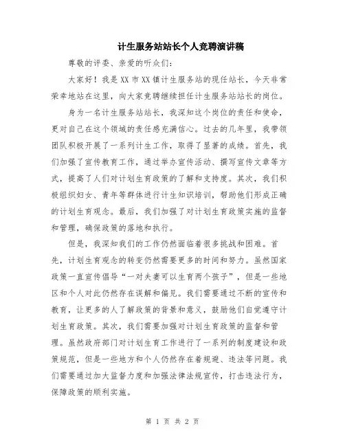 计生服务站站长个人竞聘演讲稿