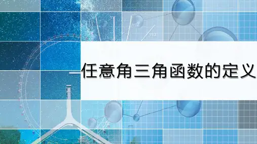 高中数学《任意角三角函数的定义》课件