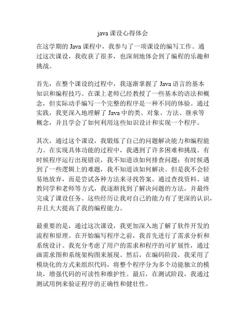 java课设心得体会