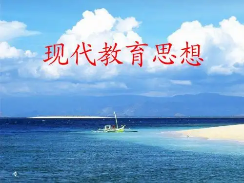 现代教教育思想
