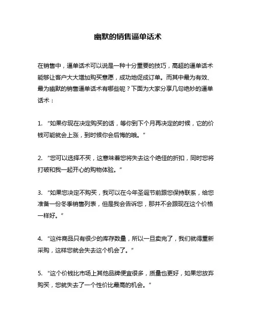 幽默的销售逼单话术