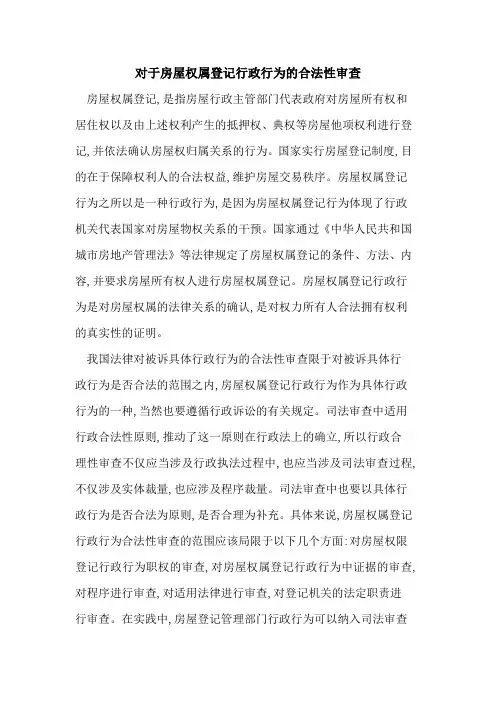 对于房屋权属登记行政行为的合法性审查