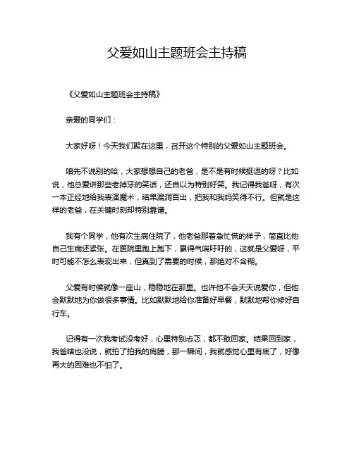 父爱如山主题班会主持稿