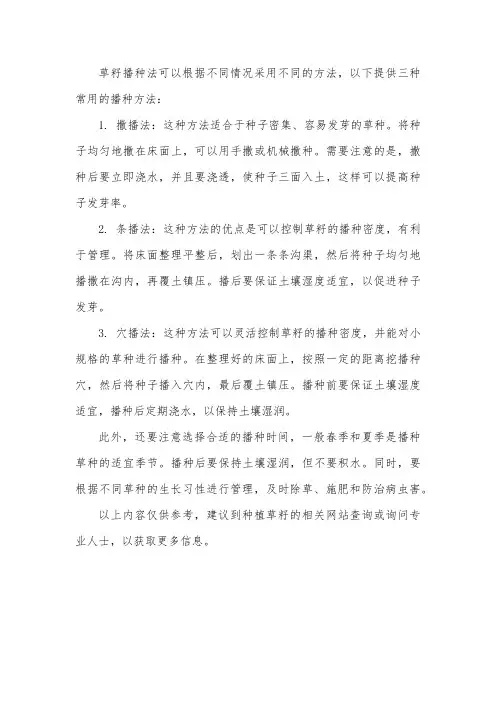 草籽播种法