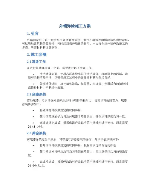 外墙弹涂施工方案