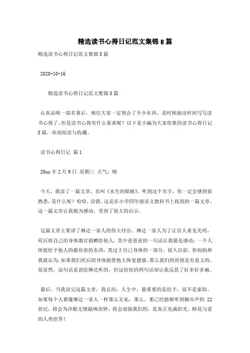 精选读书心得日记范文集锦8篇